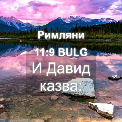 Picture 04 - Римляни 11:9 BULG - И Давид - Bible Verse Picture