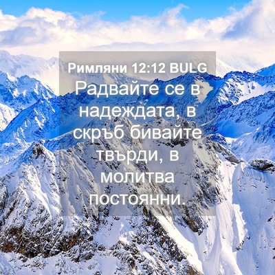 Picture 04 - Римляни 12:12 BULG - Радвайте се в надеждата, в - Bible Verse Picture
