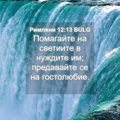 Picture 04 - Римляни 12:13 BULG - Помагайте на светиите в - Bible Verse Picture