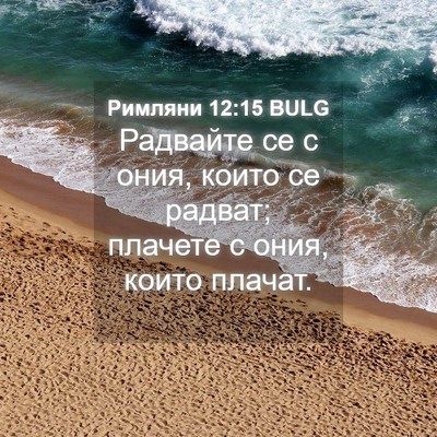 Picture 04 - Римляни 12:15 BULG - Радвайте се с ония, които - Bible Verse Picture