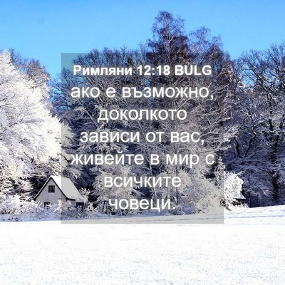 Picture 04 - Римляни 12:18 BULG - ако е възможно, доколкото - Bible Verse Picture