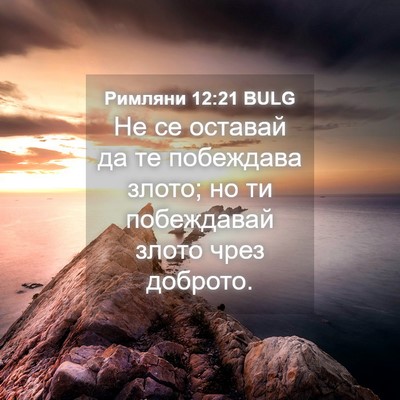 Picture 04 - Римляни 12:21 BULG - Не се оставай да те - Bible Verse Picture