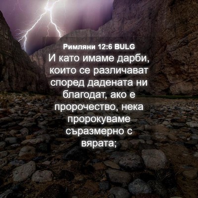 Picture 04 - Римляни 12:6 BULG - И като имаме дарби, които - Bible Verse Picture