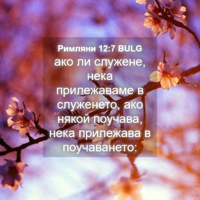 Picture 04 - Римляни 12:7 BULG - ако ли служене, нека - Bible Verse Picture