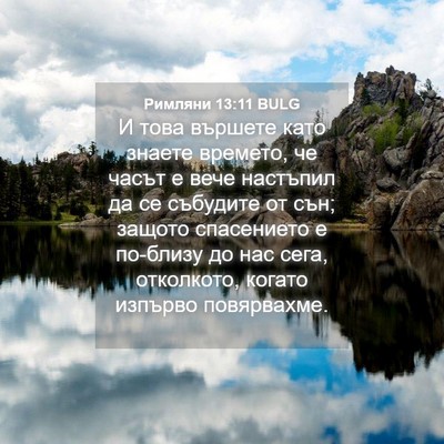 Picture 04 - Римляни 13:11 BULG - И това вършете като знаете - Bible Verse Picture