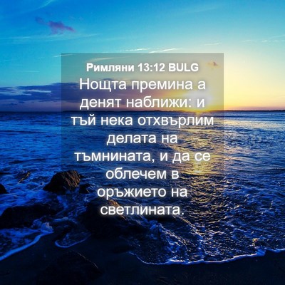 Picture 04 - Римляни 13:12 BULG - Нощта премина а денят - Bible Verse Picture