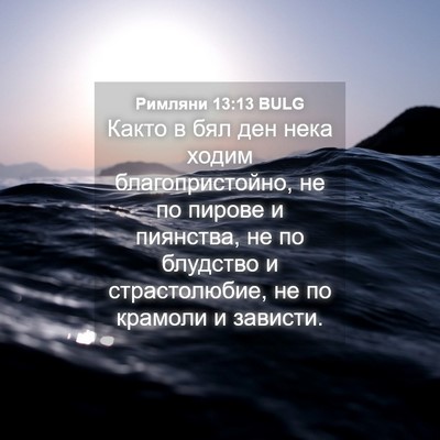 Picture 04 - Римляни 13:13 BULG - Както в бял ден нека ходим - Bible Verse Picture