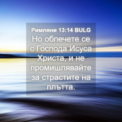 Picture 04 - Римляни 13:14 BULG - Но облечете се с Господа - Bible Verse Picture
