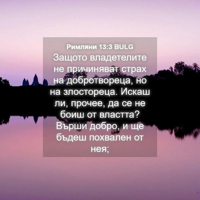 Picture 04 - Римляни 13:3 BULG - Защото владетелите не - Bible Verse Picture