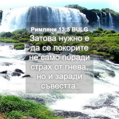 Picture 04 - Римляни 13:5 BULG - Затова нужно е да се - Bible Verse Picture
