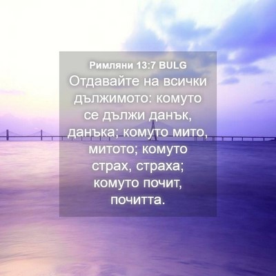 Picture 04 - Римляни 13:7 BULG - Отдавайте на всички - Bible Verse Picture