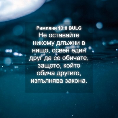 Picture 04 - Римляни 13:8 BULG - Не оставайте никому длъжни - Bible Verse Picture