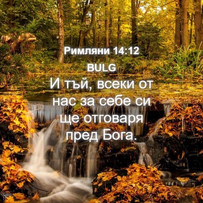 Picture 04 - Римляни 14:12 BULG - И тъй, всеки от нас за себе - Bible Verse Picture