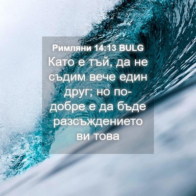 Picture 04 - Римляни 14:13 BULG - Като е тъй, да не съдим вече - Bible Verse Picture