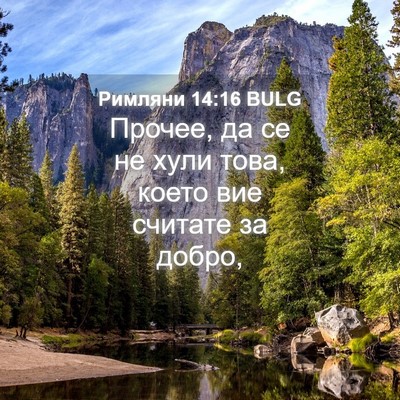 Picture 04 - Римляни 14:16 BULG - Прочее, да се не хули това, - Bible Verse Picture