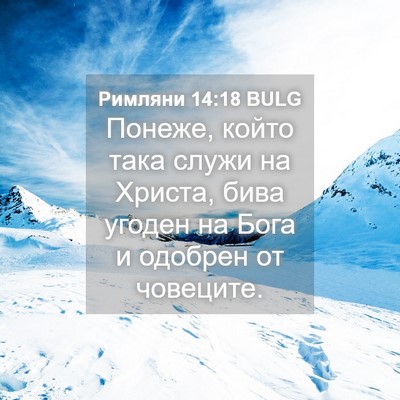 Picture 04 - Римляни 14:18 BULG - Понеже, който така служи на - Bible Verse Picture