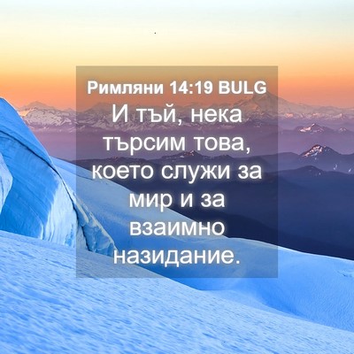 Picture 04 - Римляни 14:19 BULG - И тъй, нека търсим това, - Bible Verse Picture