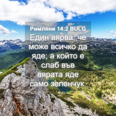 Picture 04 - Римляни 14:2 BULG - Един вярва, че може всичко - Bible Verse Picture