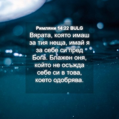 Picture 04 - Римляни 14:22 BULG - Вярата, която имаш за тия - Bible Verse Picture