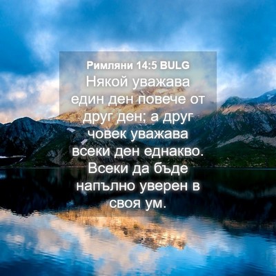 Picture 04 - Римляни 14:5 BULG - Някой уважава един ден - Bible Verse Picture