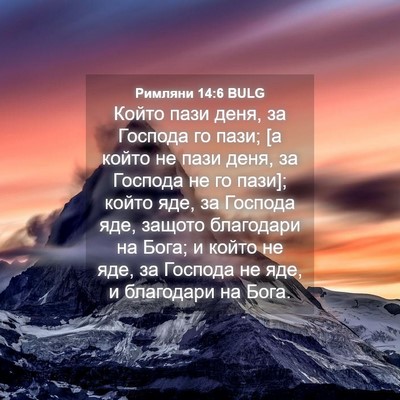 Picture 04 - Римляни 14:6 BULG - Който пази деня, за Господа - Bible Verse Picture