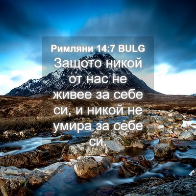 Picture 04 - Римляни 14:7 BULG - Защото никой от нас не - Bible Verse Picture