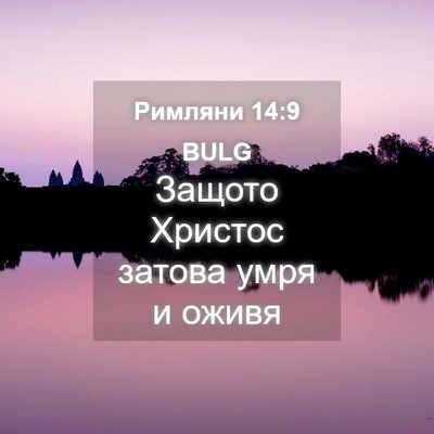 Picture 04 - Римляни 14:9 BULG - Защото Христос затова умря - Bible Verse Picture