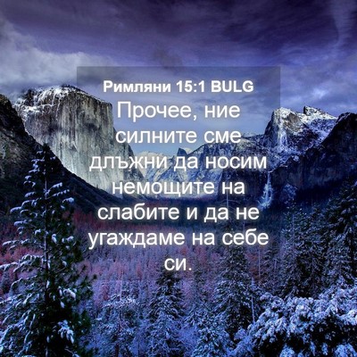 Picture 04 - Римляни 15:1 BULG - Прочее, ние силните сме - Bible Verse Picture