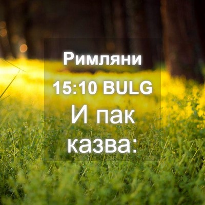 Picture 04 - Римляни 15:10 BULG - И пак - Bible Verse Picture