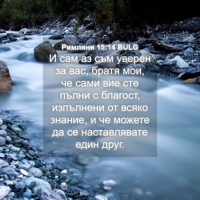 Picture 04 - Римляни 15:14 BULG - И сам аз съм уверен за вас, - Bible Verse Picture