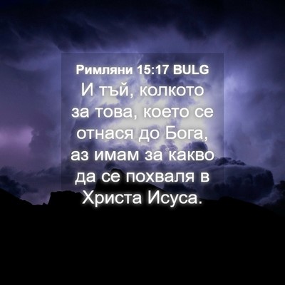 Picture 04 - Римляни 15:17 BULG - И тъй, колкото за това, - Bible Verse Picture
