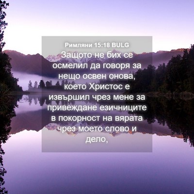Picture 04 - Римляни 15:18 BULG - Защото не бих се осмелил да - Bible Verse Picture