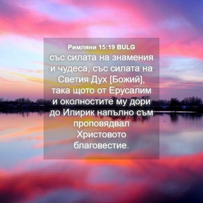 Picture 04 - Римляни 15:19 BULG - със силата на знамения и - Bible Verse Picture