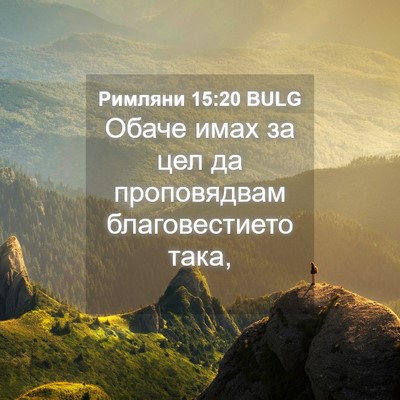 Picture 04 - Римляни 15:20 BULG - Обаче имах за цел да - Bible Verse Picture