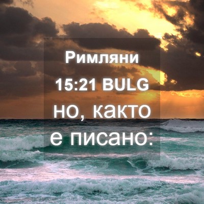 Picture 04 - Римляни 15:21 BULG - но, както е - Bible Verse Picture