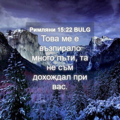 Picture 04 - Римляни 15:22 BULG - Това ме е възпирало много - Bible Verse Picture