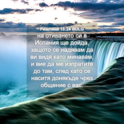 Picture 04 - Римляни 15:24 BULG - на отиването си в Испания - Bible Verse Picture