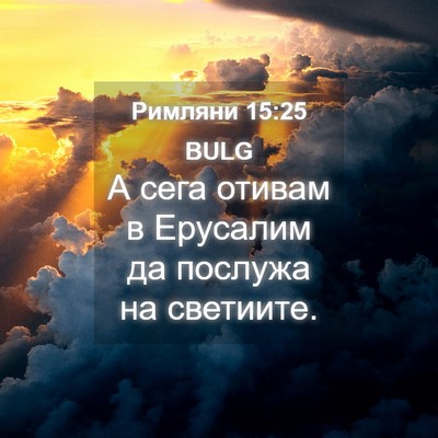 Picture 04 - Римляни 15:25 BULG - А сега отивам в Ерусалим да - Bible Verse Picture