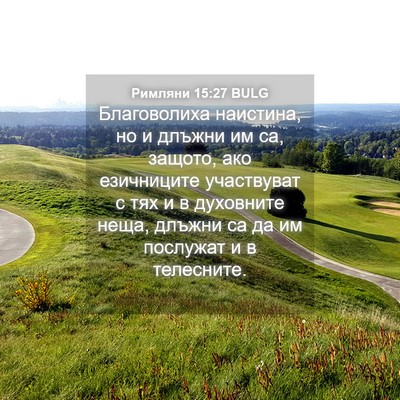 Picture 04 - Римляни 15:27 BULG - Благоволиха наистина, но и - Bible Verse Picture