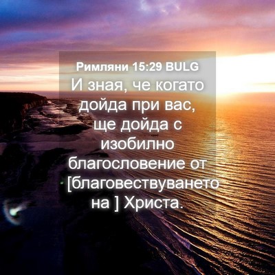 Picture 04 - Римляни 15:29 BULG - И зная, че когато дойда при - Bible Verse Picture