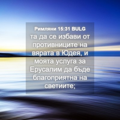 Picture 04 - Римляни 15:31 BULG - та да се избави от - Bible Verse Picture