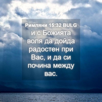 Picture 04 - Римляни 15:32 BULG - и с Божията воля да дойда - Bible Verse Picture