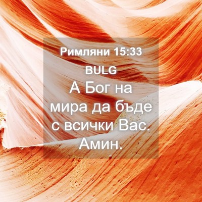 Picture 04 - Римляни 15:33 BULG - А Бог на мира да бъде с - Bible Verse Picture