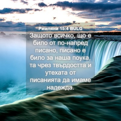 Picture 04 - Римляни 15:4 BULG - Защото всичко, що е било от - Bible Verse Picture