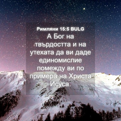 Picture 04 - Римляни 15:5 BULG - А Бог на твърдостта и на - Bible Verse Picture