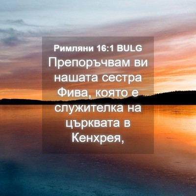 Picture 04 - Римляни 16:1 BULG - Препоръчвам ви нашата - Bible Verse Picture