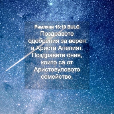 Picture 04 - Римляни 16:10 BULG - Поздравете одобрения за - Bible Verse Picture