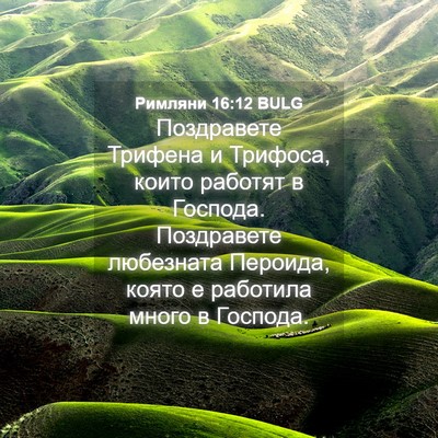 Picture 04 - Римляни 16:12 BULG - Поздравете Трифена и - Bible Verse Picture