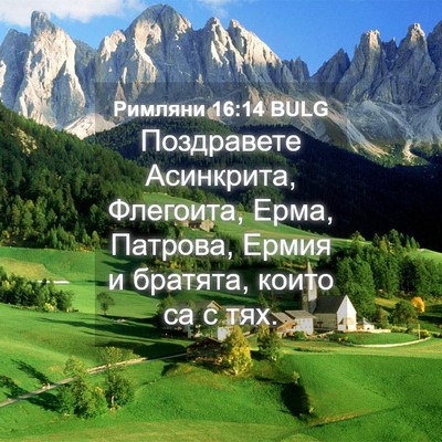 Picture 04 - Римляни 16:14 BULG - Поздравете Асинкрита, - Bible Verse Picture