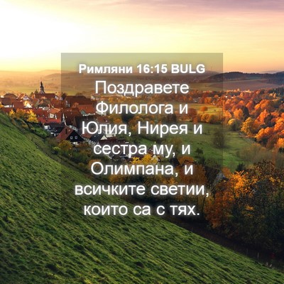 Picture 04 - Римляни 16:15 BULG - Поздравете Филолога и - Bible Verse Picture